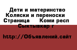 Дети и материнство Коляски и переноски - Страница 5 . Коми респ.,Сыктывкар г.